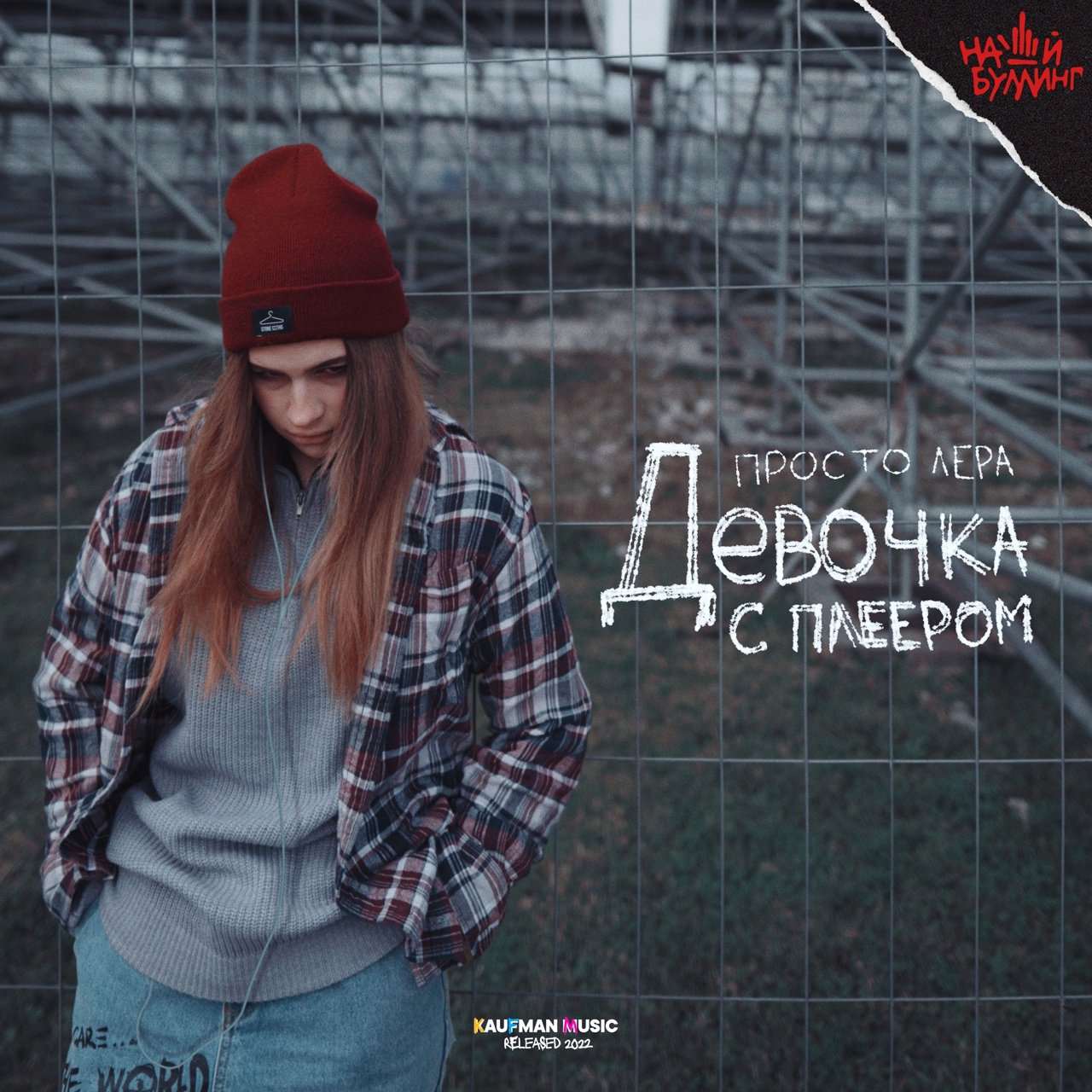 просто Лера - Девочка с плеером