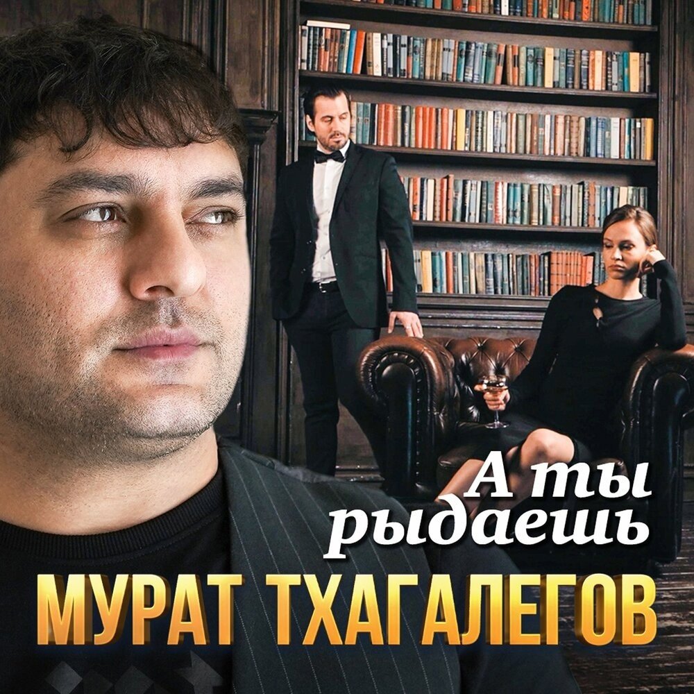 Мурат Тхагалегов - А Ты Рыдаешь