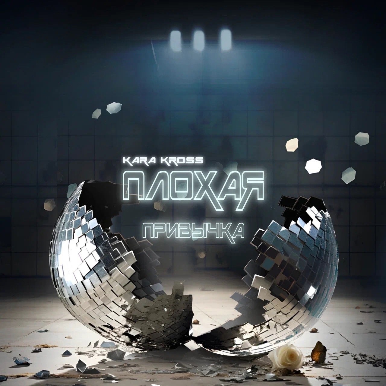 KARA KROSS - Плохая Привычка