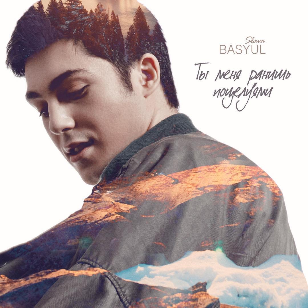 С. Басюл - Ты меня ранишь поцелуями
