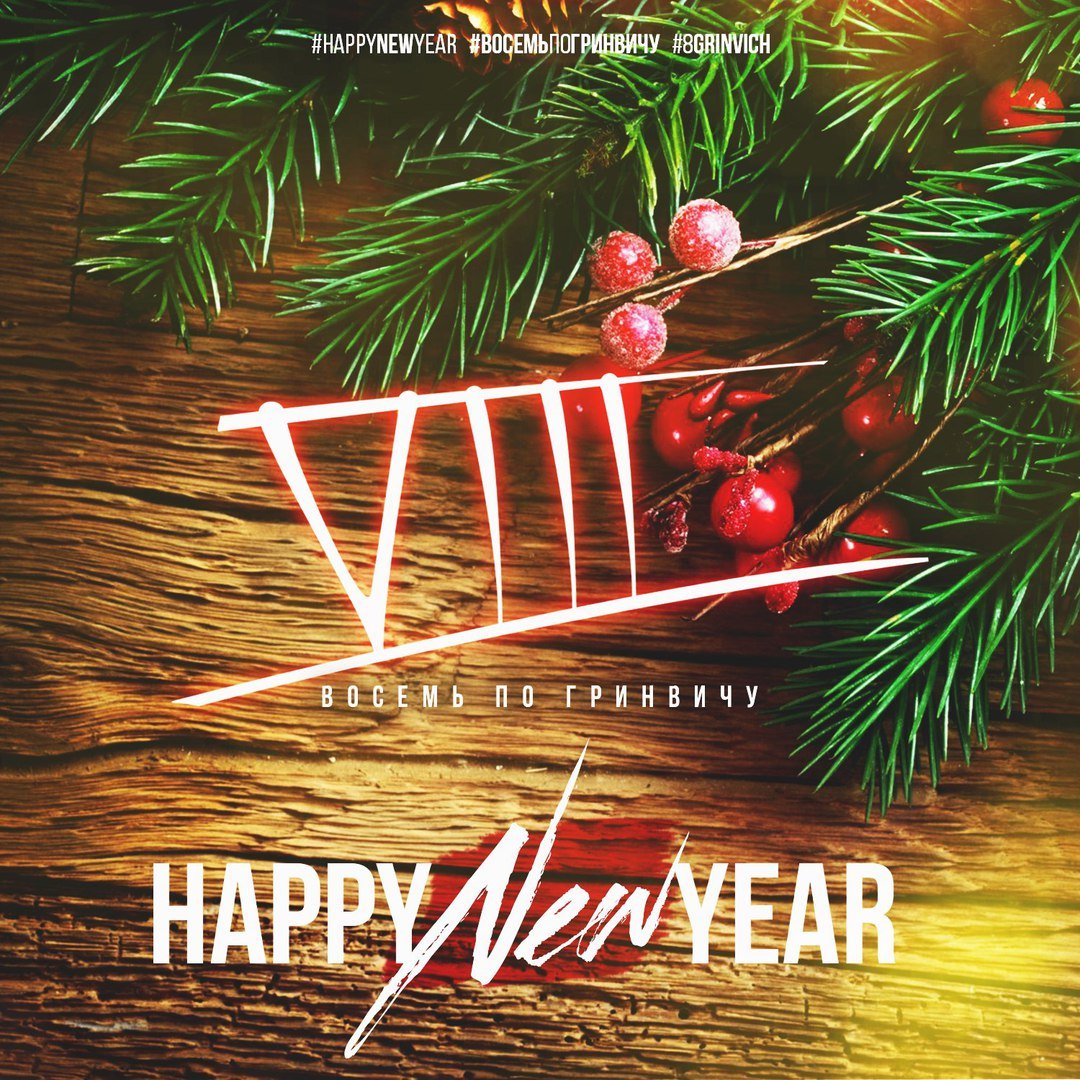 Восемь по Гринвичу - Рядом с тобой (Новогодняя)