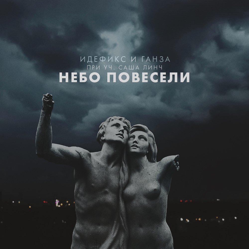 Идефикс feat. Ганза & Саша Линч - Небо повесели