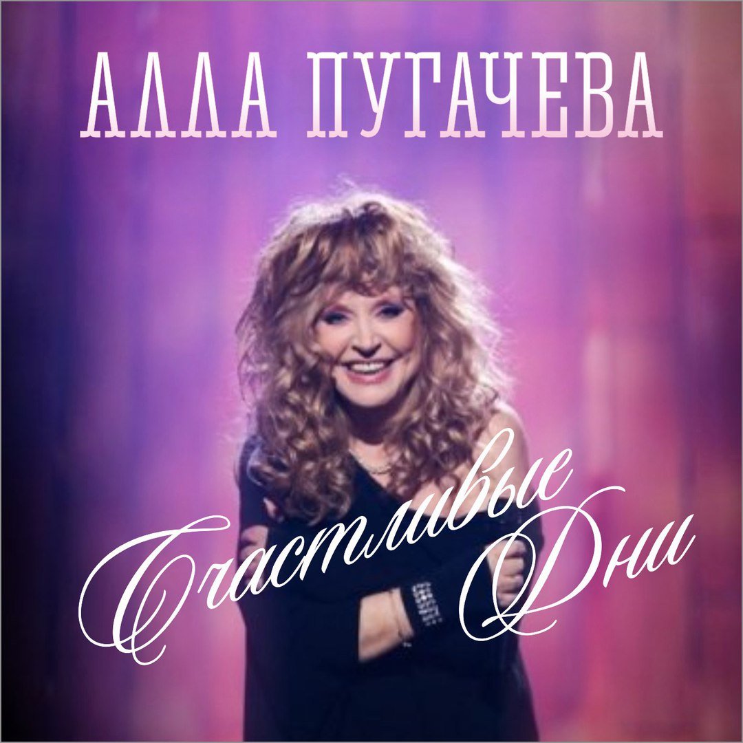 Алла Пугачева - Счастливые Дни