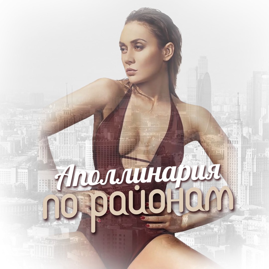 Аполлинария - По районам
