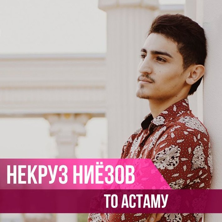Некруз Ниёзов - То астаму