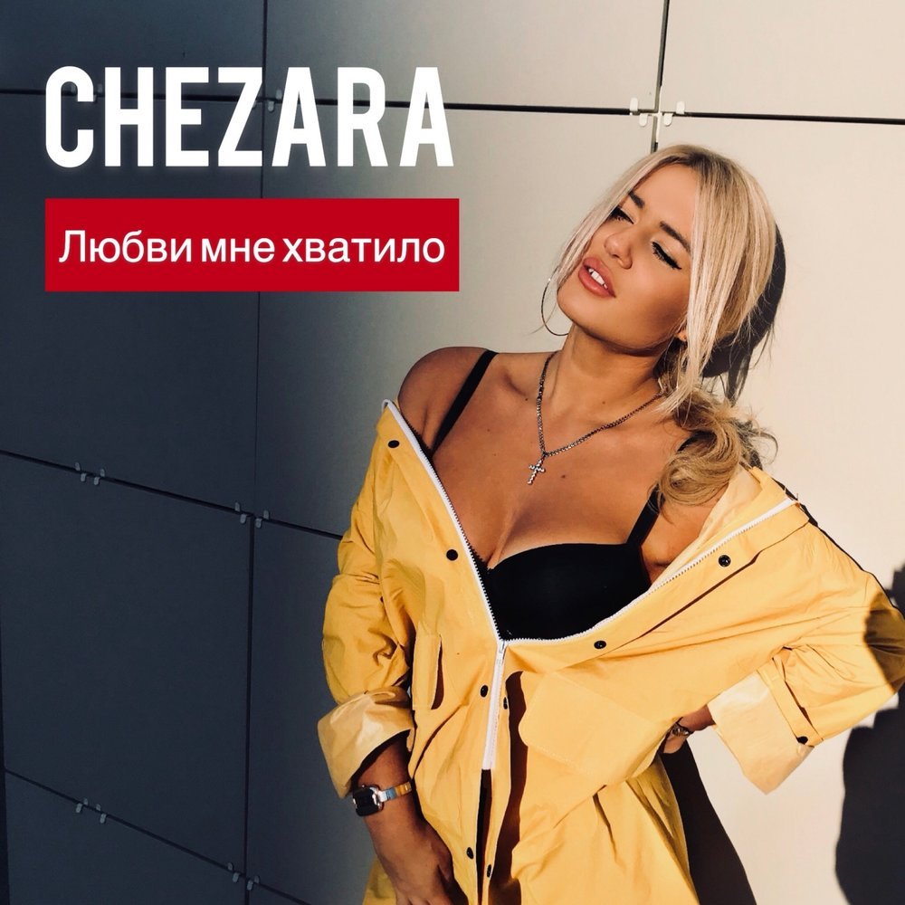 Chezara - Любви мне хватило