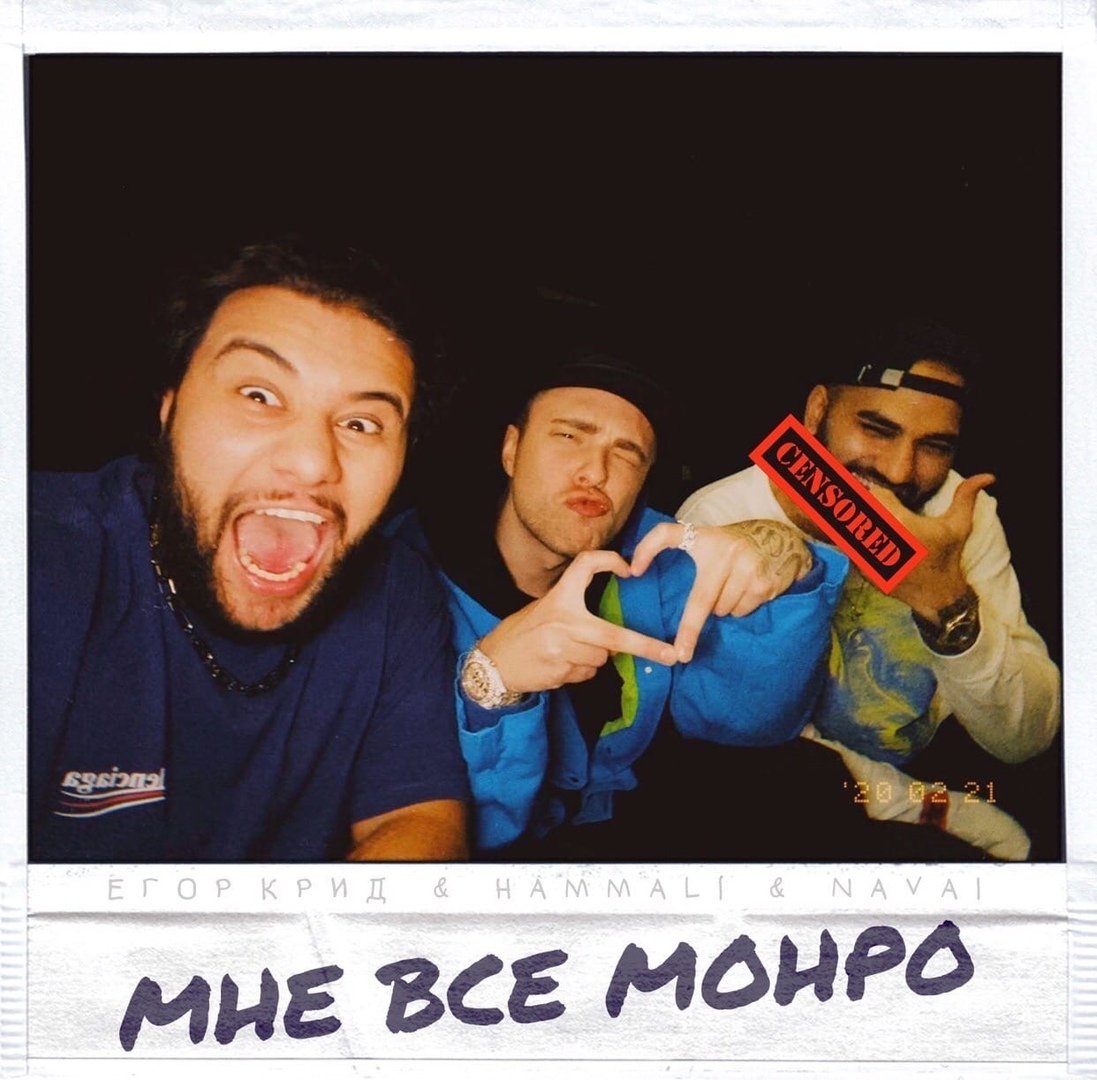 Егор Крид, HammAli & Navai - Мне все Монро