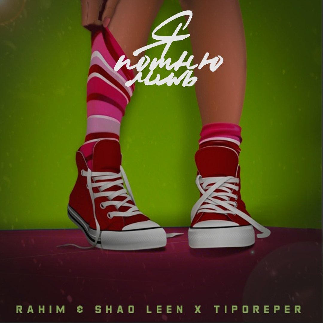 RAHIM, SHAO LEEN, TIPOREPER - Я помню лишь