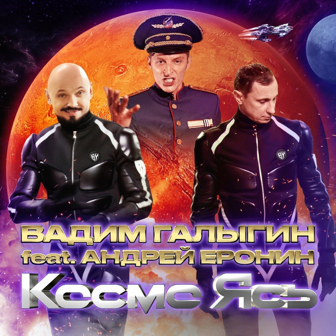 Вадим Галыгин feat. Андрей Еронин - Космо Ясь