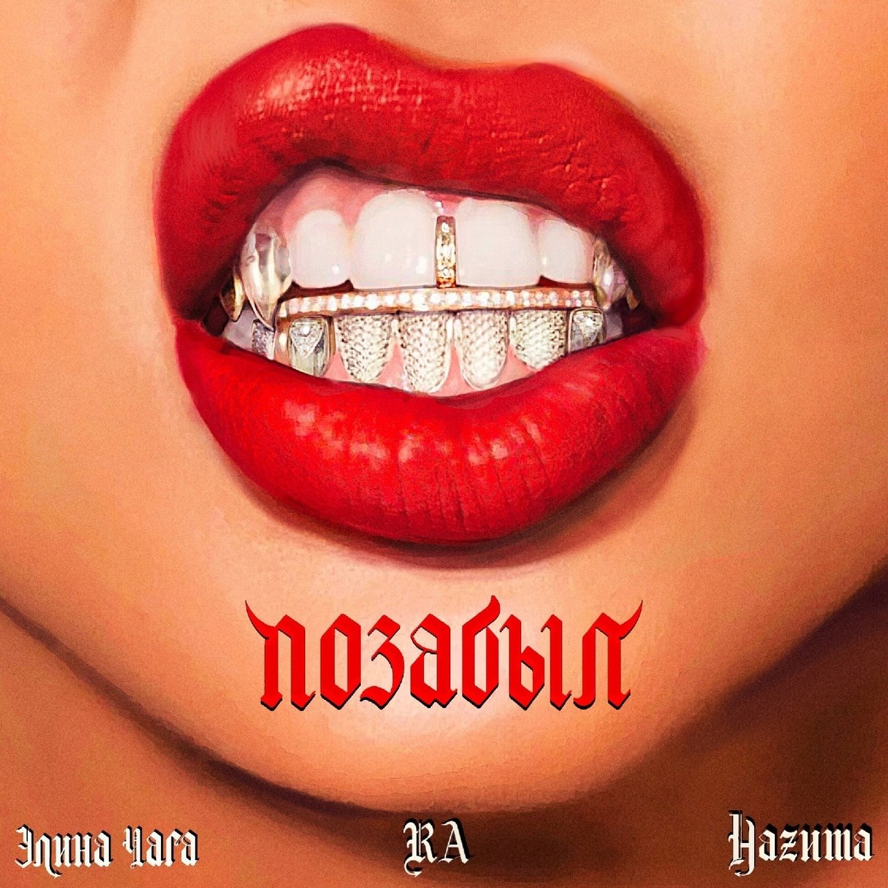 RA feat. НАZИМА, Элина Чага - Позабыл