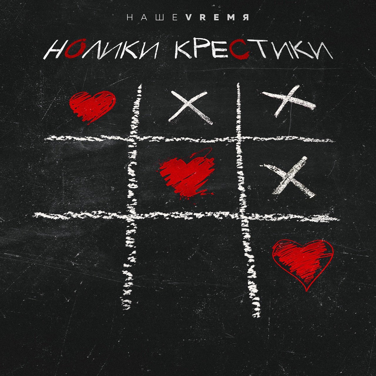 НашеVremя - Нолики Крестики