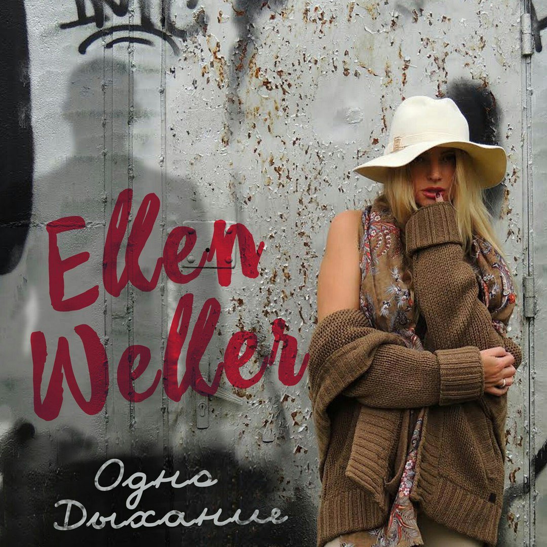 Ellen Weller - Одно дыхание