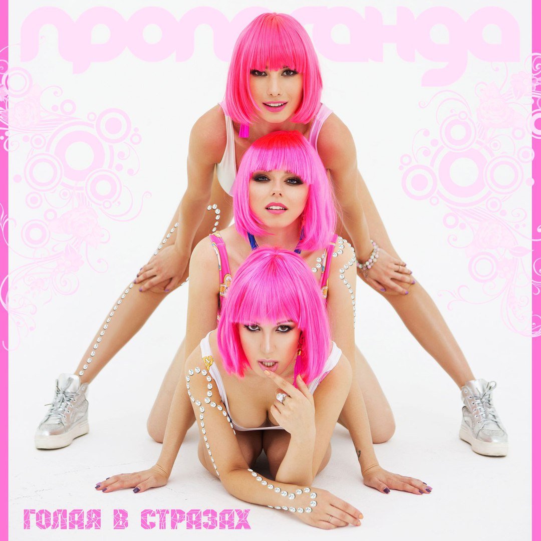 Пропаганда - Голая В Стразах