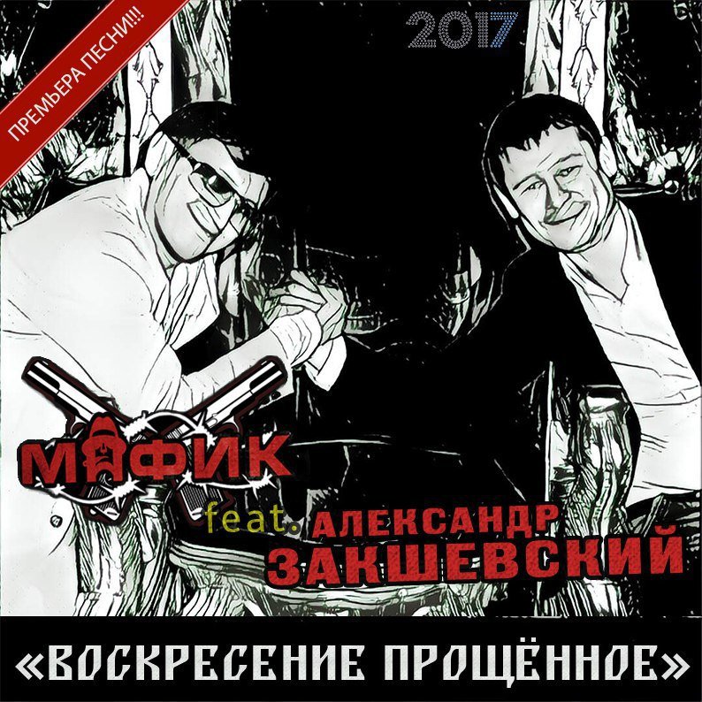 Александр Закшевский и Мафик - Воскресение прощённое (2017)