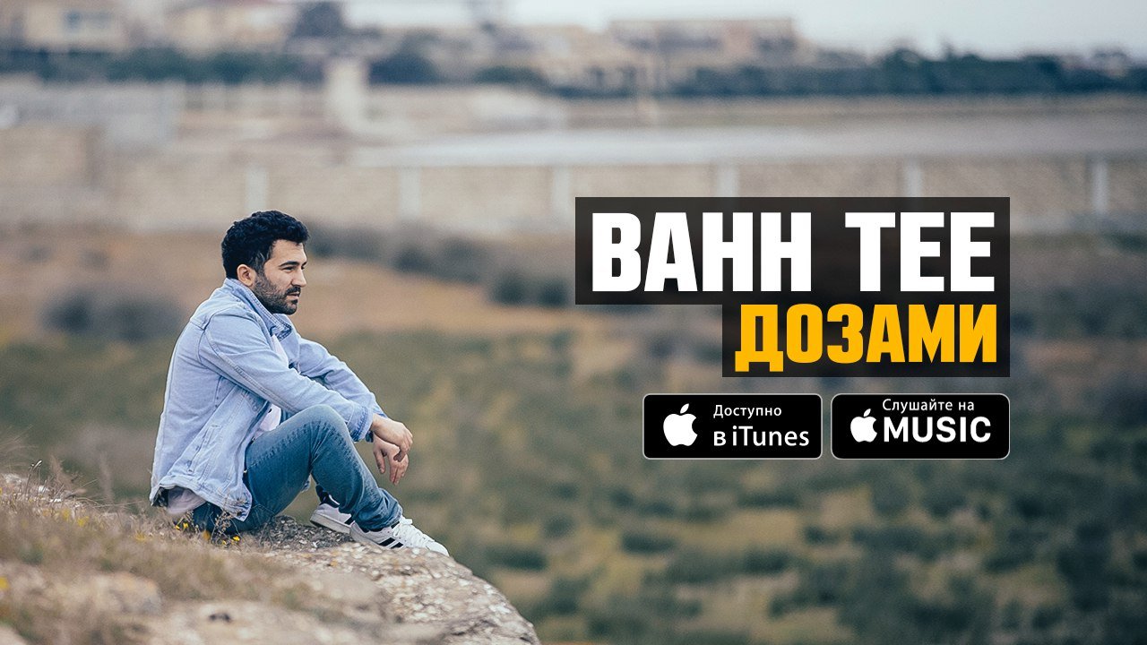 Bahh Tee - Дозами