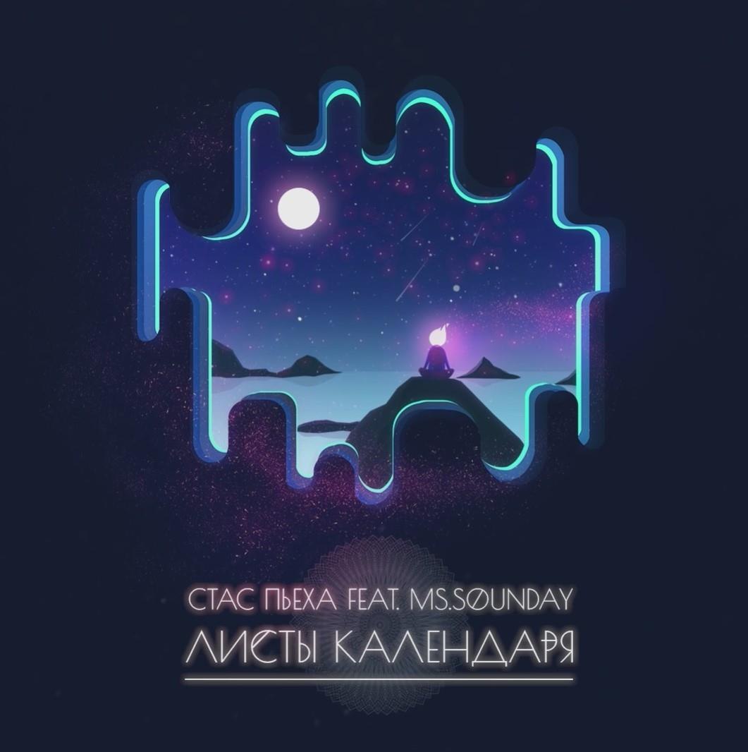 Станислав Пьеха - Листы Календаря
