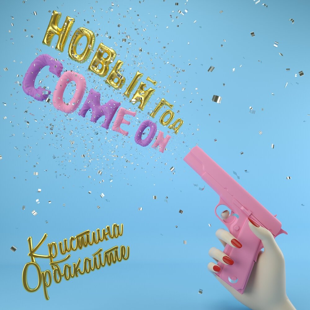 Кристина Орбакайте - Новый год, Come On
