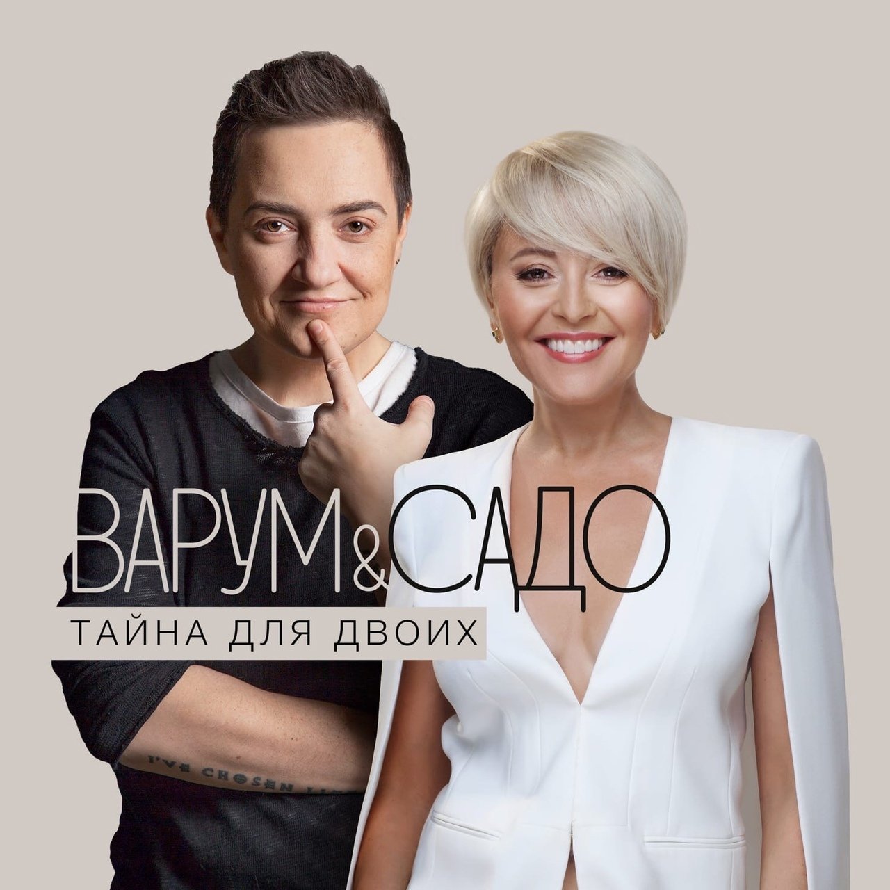 Анжелика Варум, SADO - Тайна для двоих