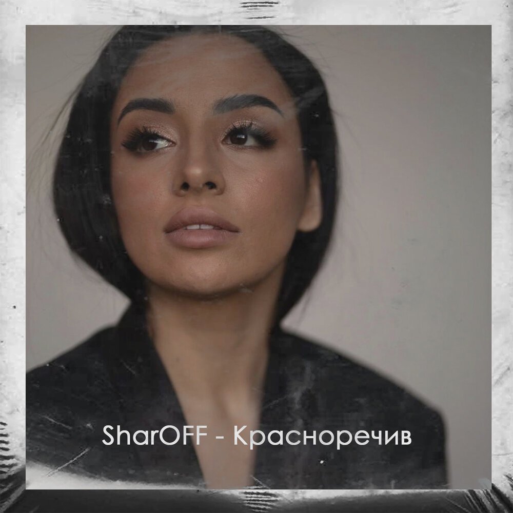 SharOFF - Красноречив