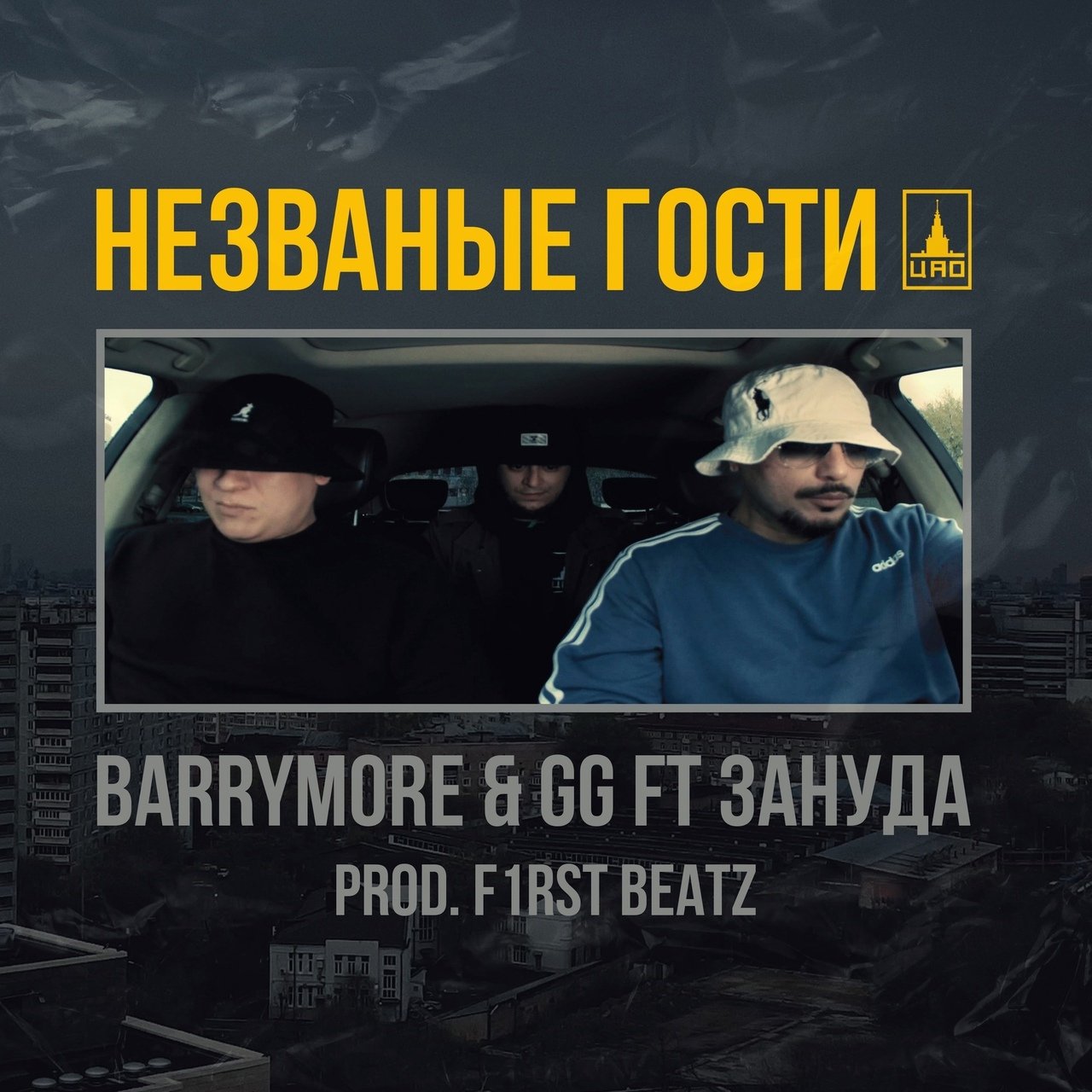 Barrymore, GG feat. Зануда - Незваные гости
