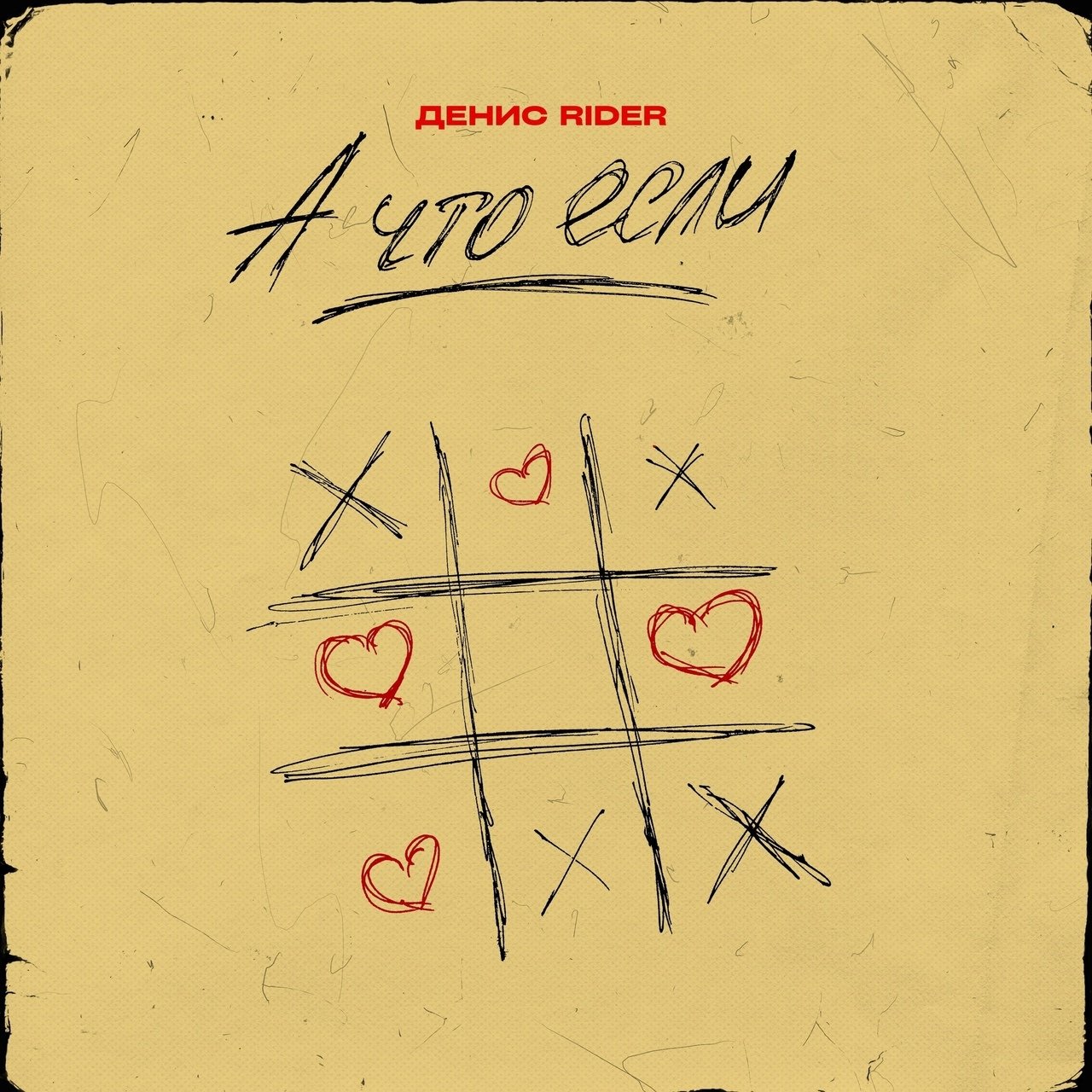 Денис Rider - А что если