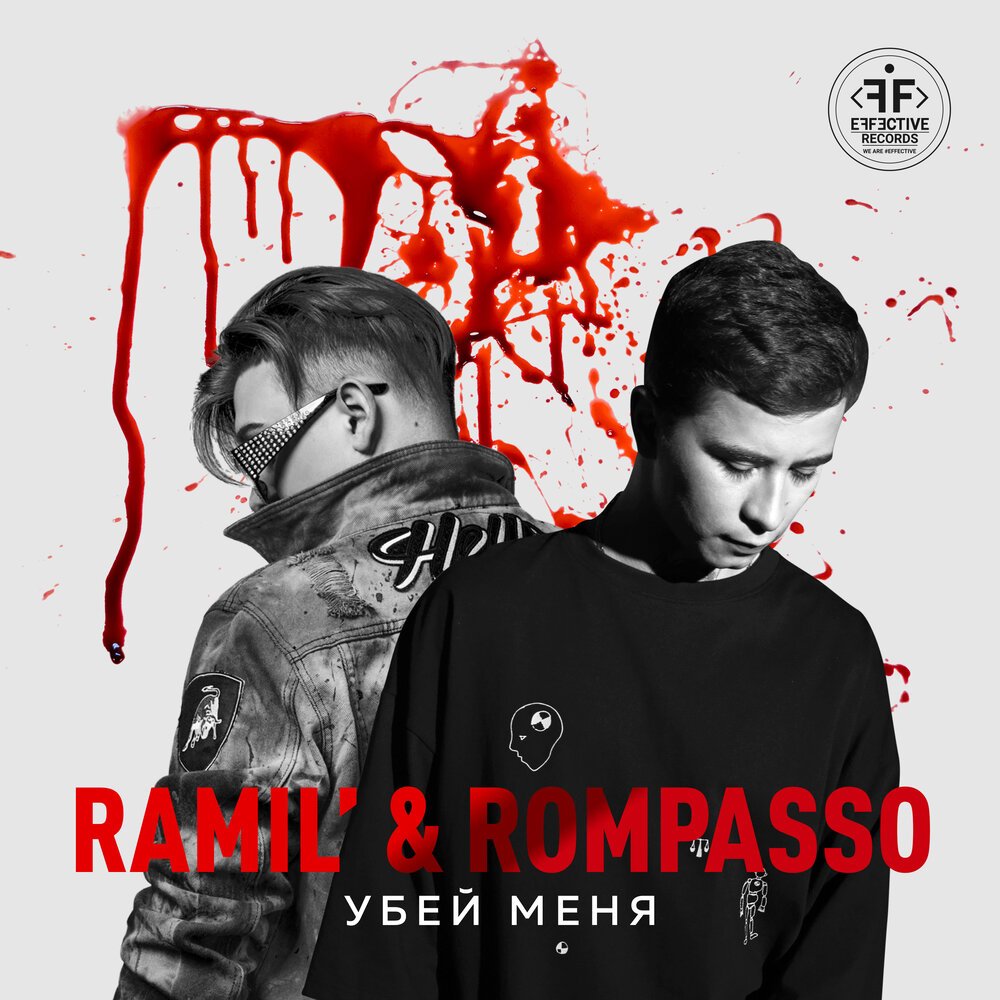 Ramil' feat. Rompasso - Убей Меня