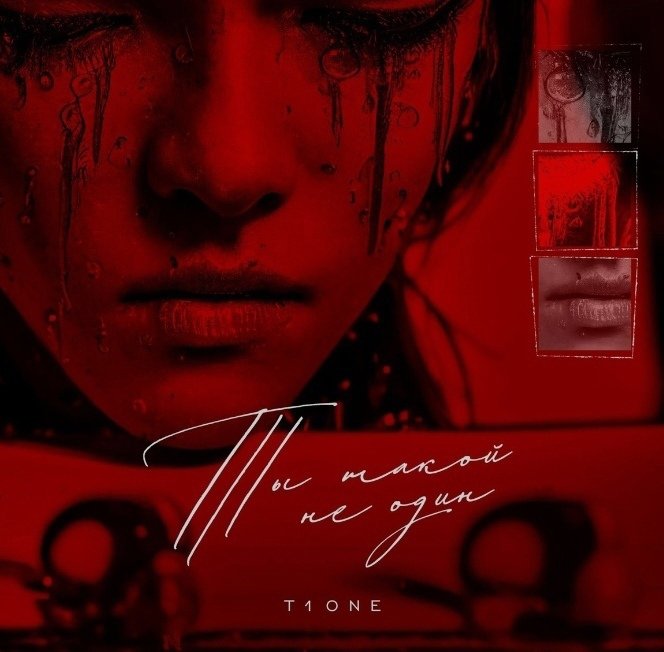 T1one - Ты такой не один