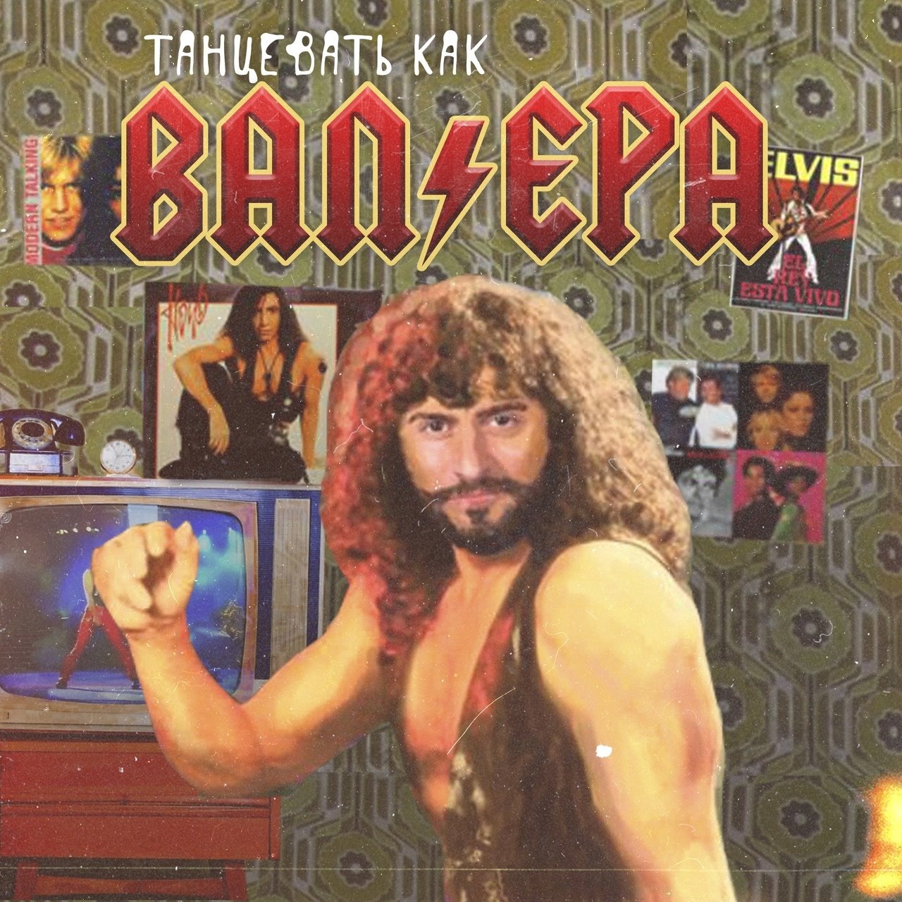 Иракли feat. Афродита - Танцевать Как Валера