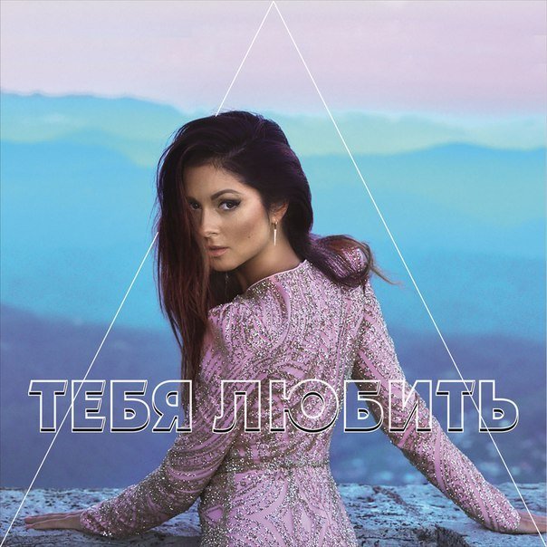 Нюша - Тебя Любить