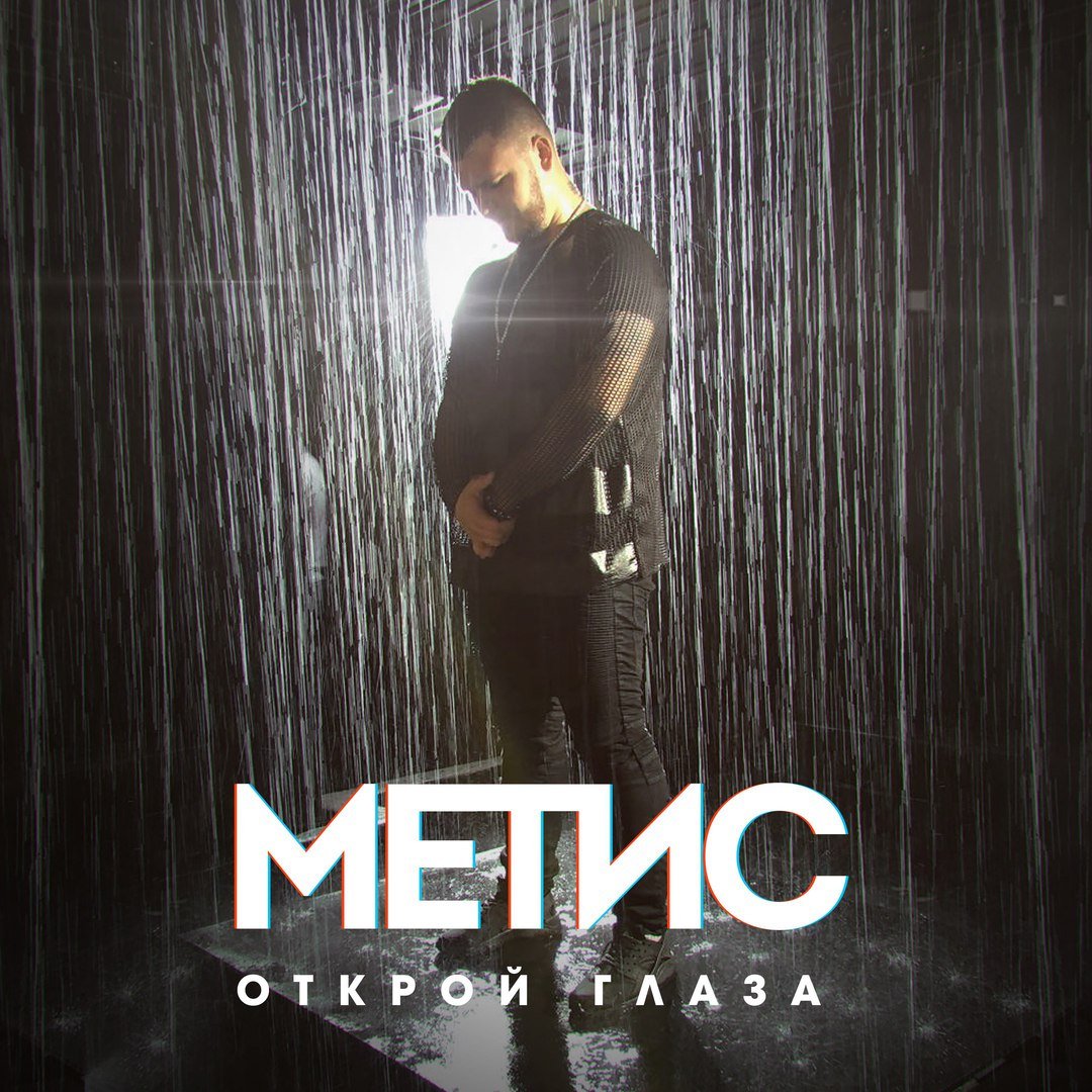 Метис - Открой глаза