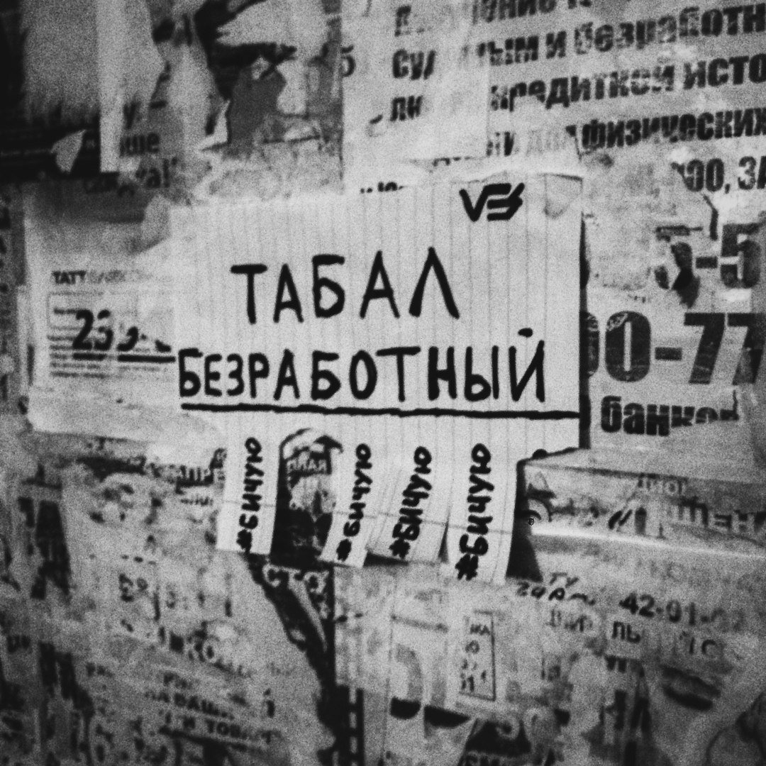 Табал - Безработный