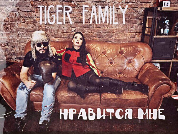 Tiger Family - Нравится Мне