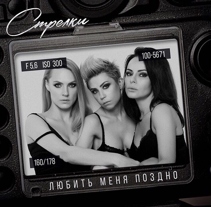 Стрелки - Любить Меня Поздно