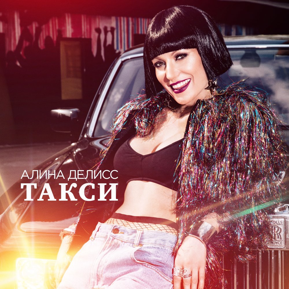 Алина Делисс - Такси (Она Так Сильно Любила)