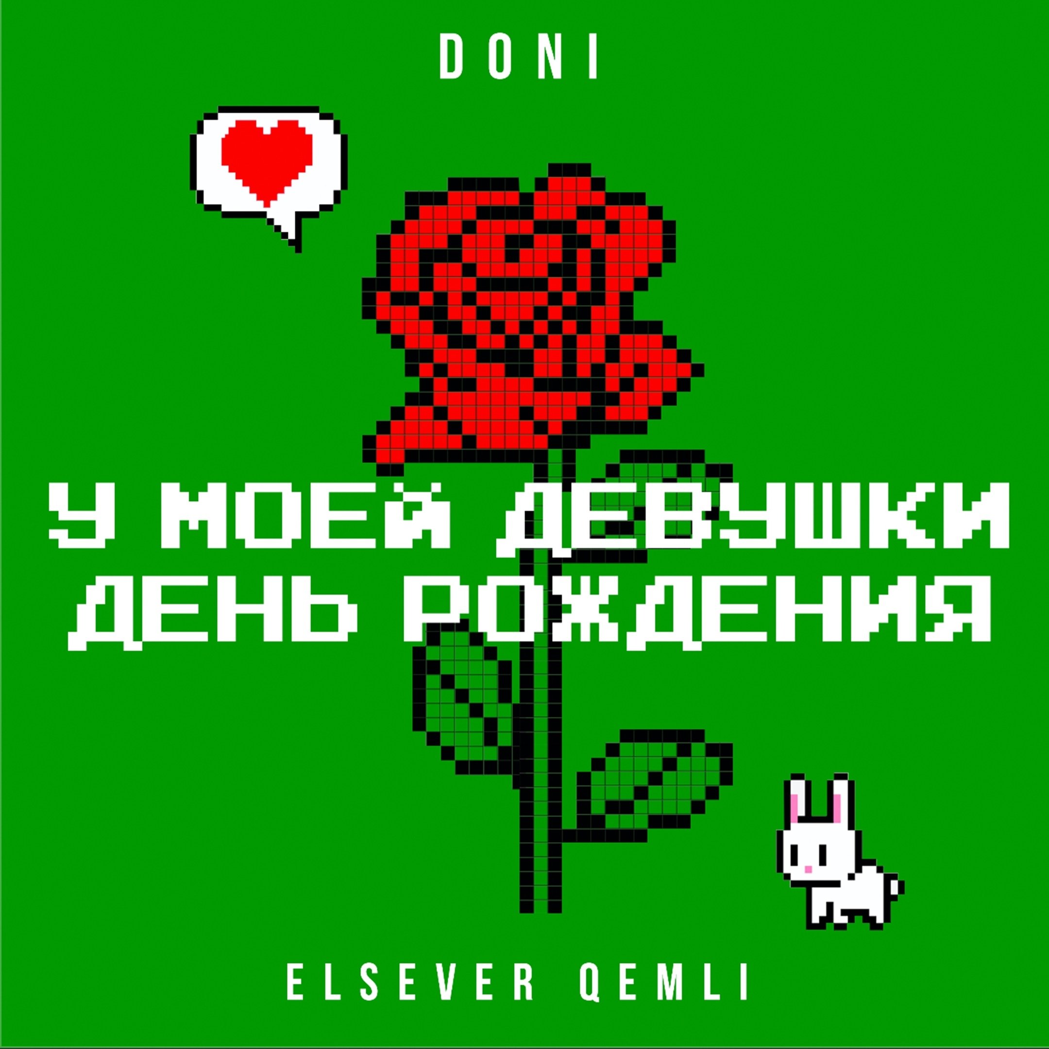 Doni feat. Elsever Qemli - У моей девушки день рождения