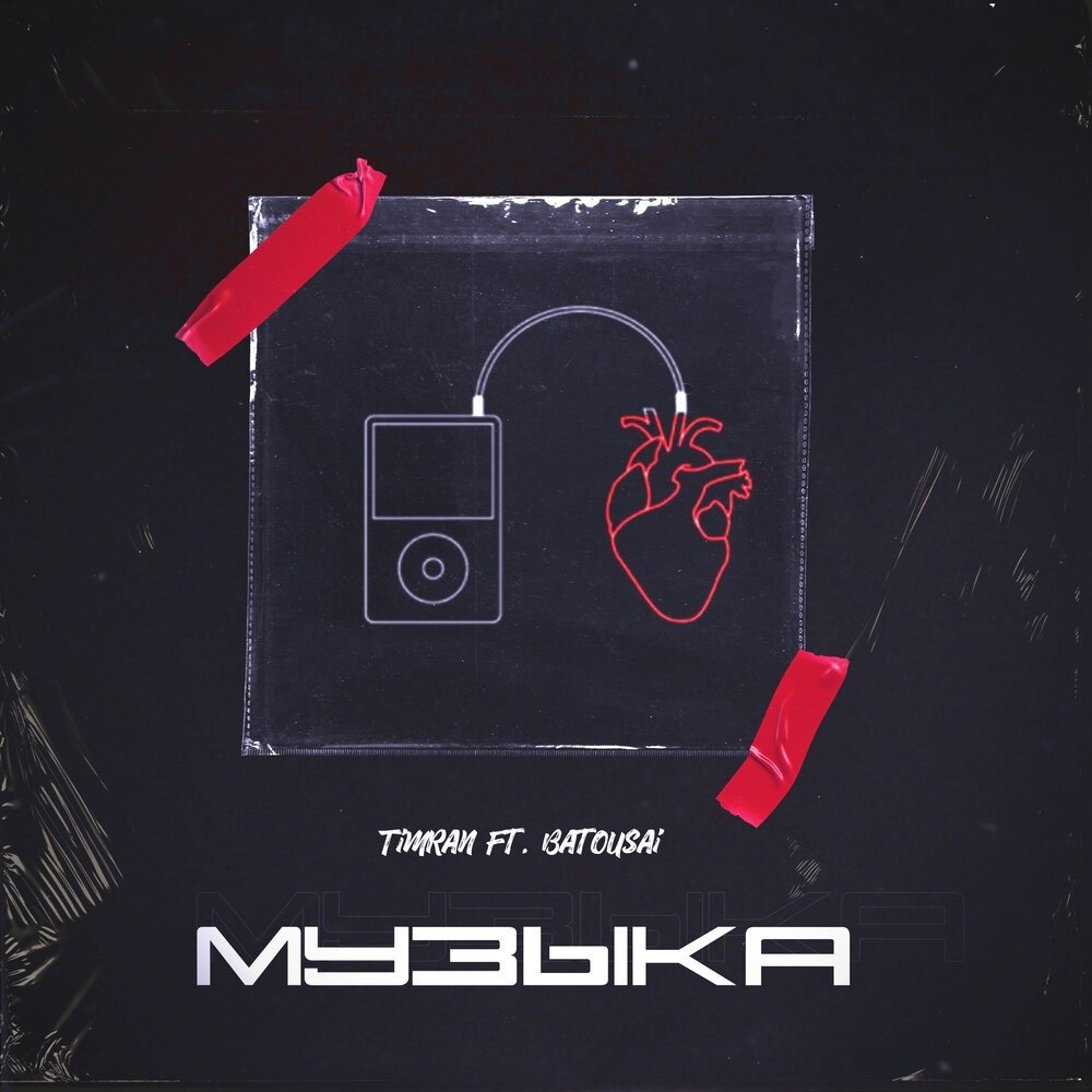 TIMRAN feat. Batousai - Музыка
