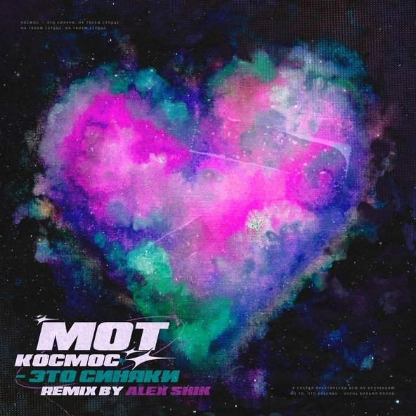Мот - Космос - Это синяки (Alex Shik Remix)