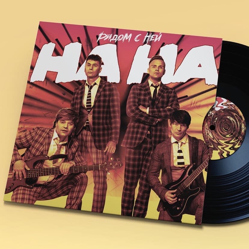 На-На - Рядом с ней