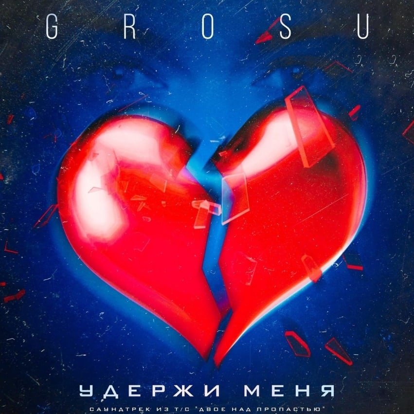 GROSU - Удержи меня (саундтрек из т/с 