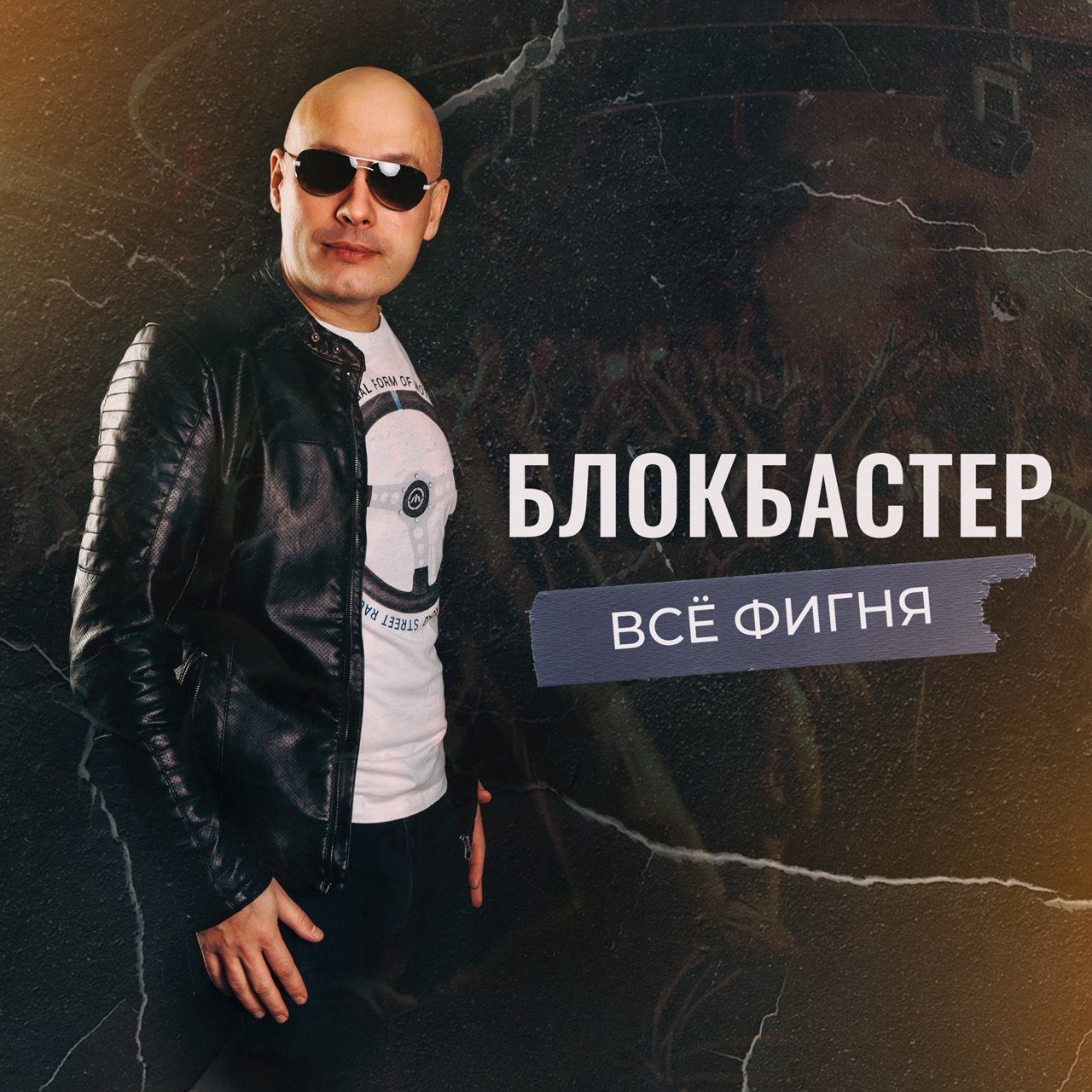Блокбастер - Всё Фигня