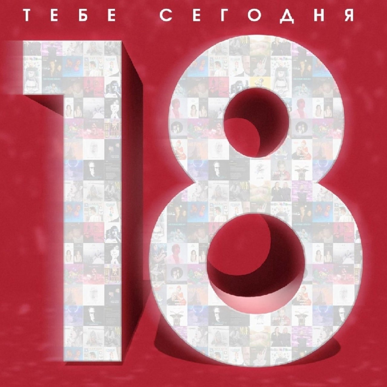 Мари Краймбрери, Фейгин, Владимир Пресняков (Мл.), Винтаж, Звонкий, DAASHA, Никита Киоссе, Ёлка - Тебе сегодня 18