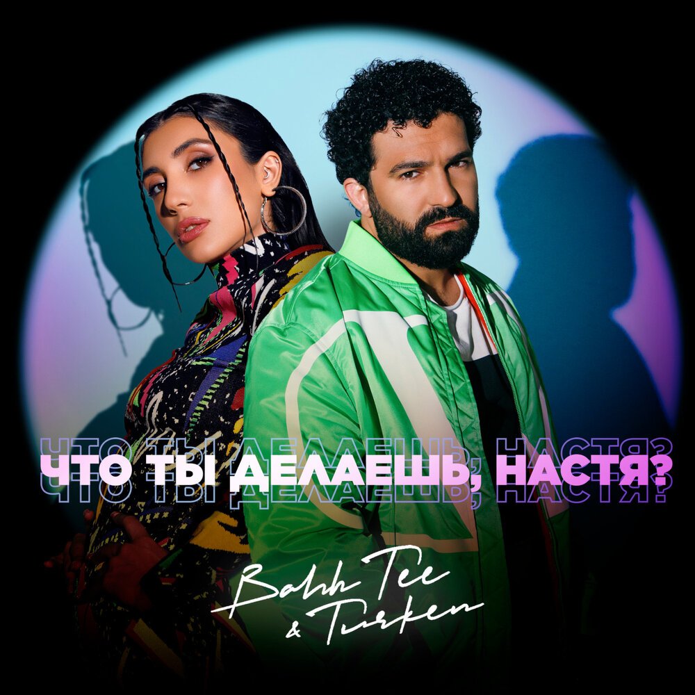 Bahh Tee feat. Turken - Что Ты Делаешь, Настя?