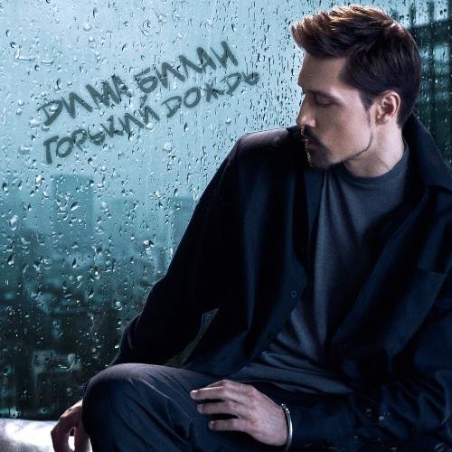 Дима Билан - Горький дождь