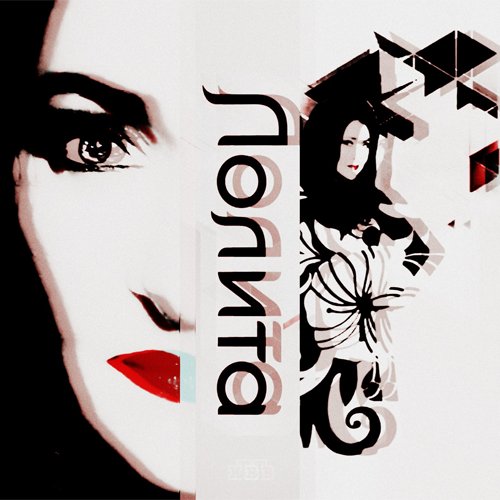 Лолита - На Титанике