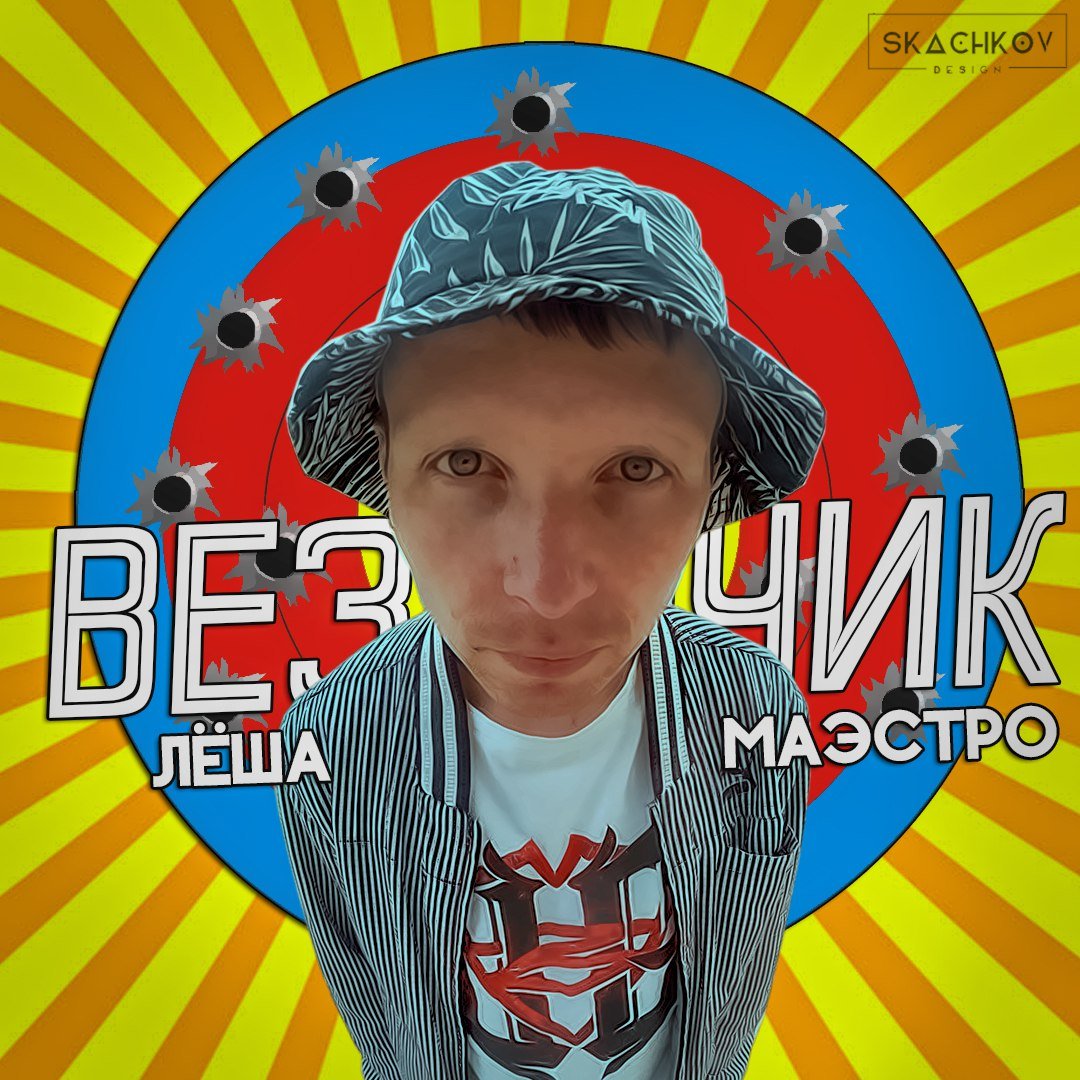 Лёша Маэстро - Везунчик