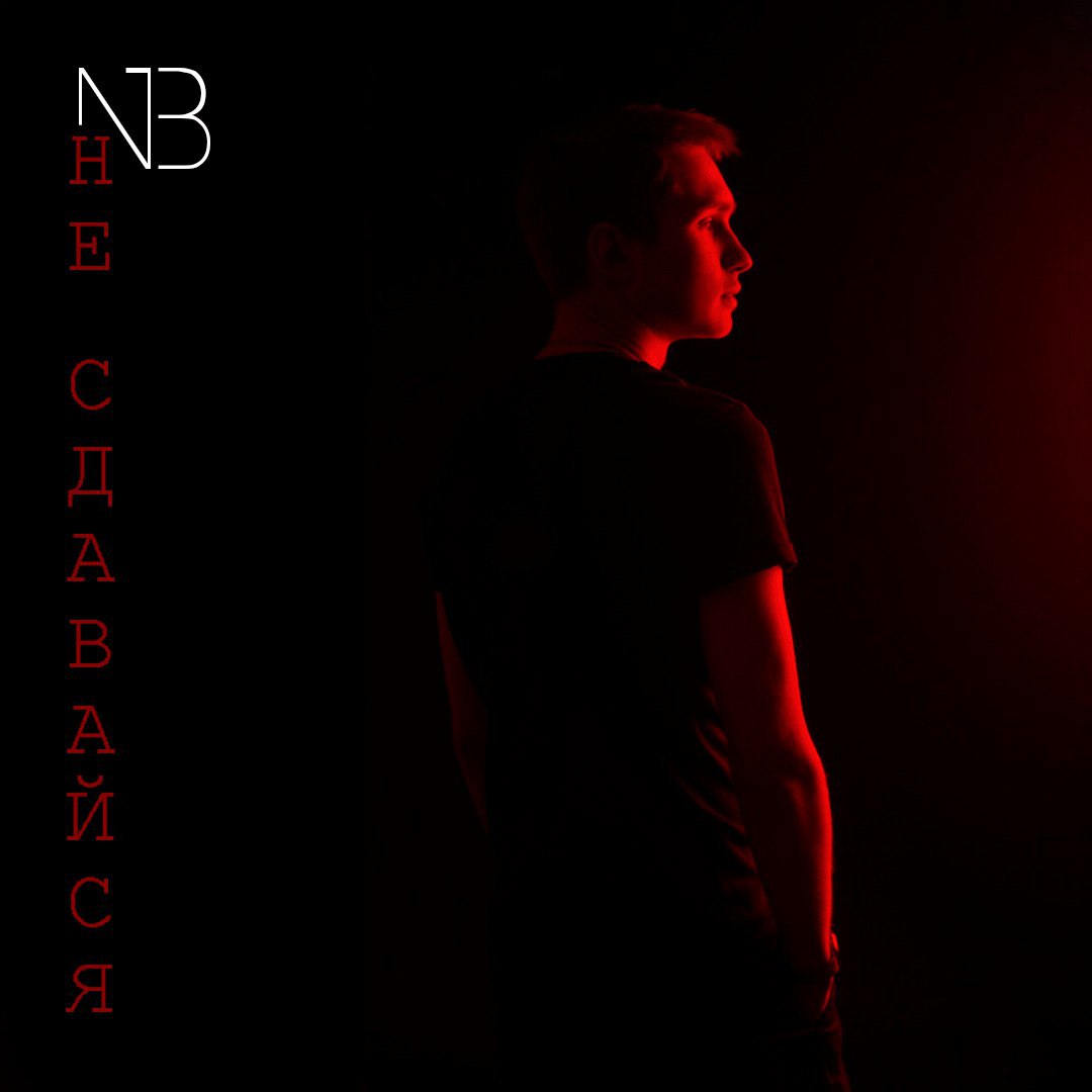 Никита Брейдкас - Не Сдавайся