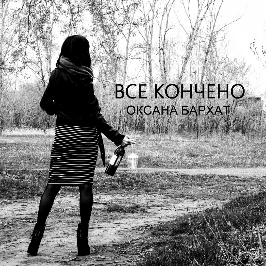 Оксана Бархат - Все кончено