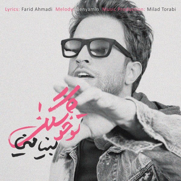 Benyamin - To Khoshgeli