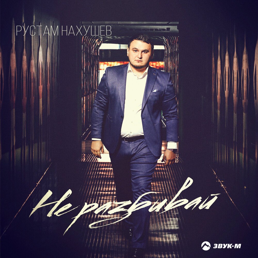 Рустам Нахушев - Не разбивай