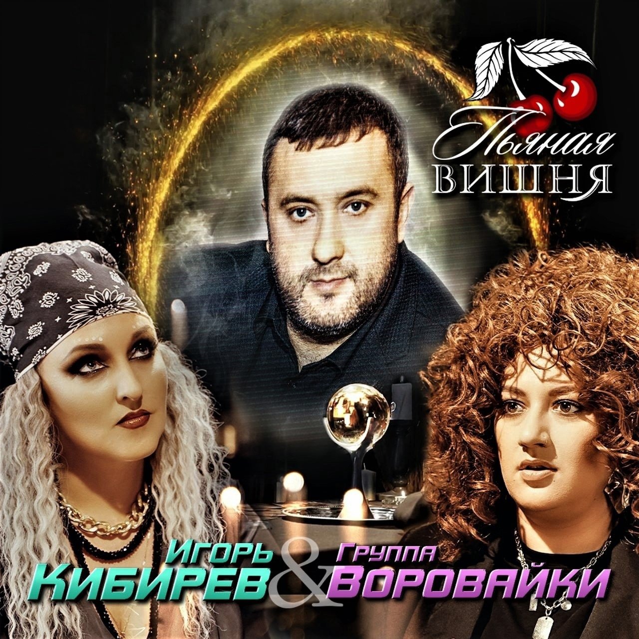 Игорь Кибирев feat. Воровайки - Пьяная Вишня